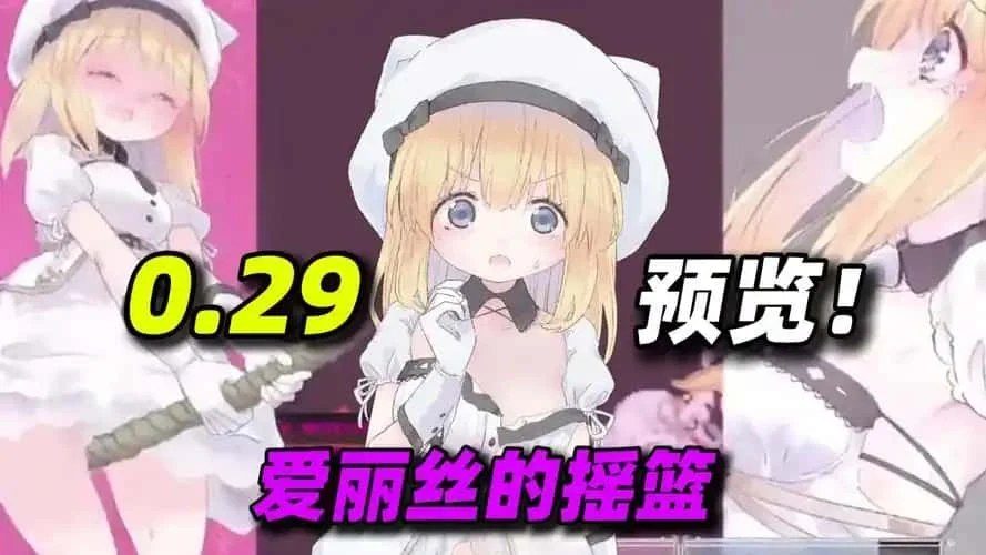 爱丽丝的摇篮 操作界面 详情图 1