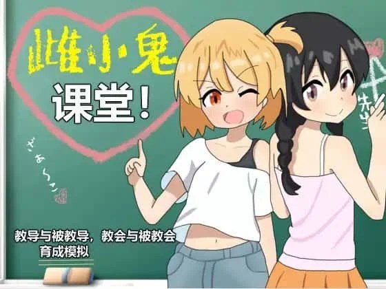 雌小鬼课堂 角色路线 预览图 6