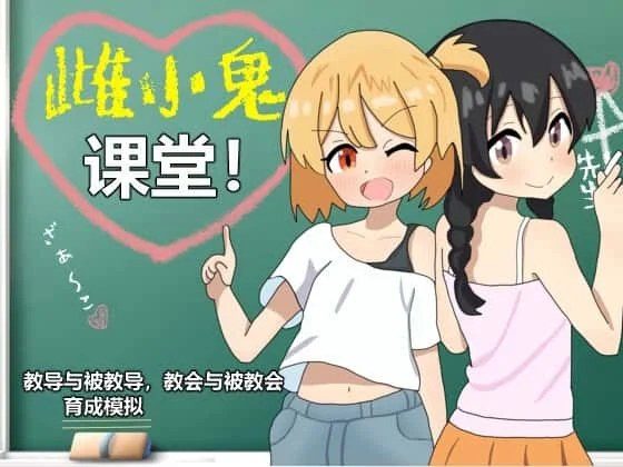 雌小鬼课堂 任务推进 演示图 2