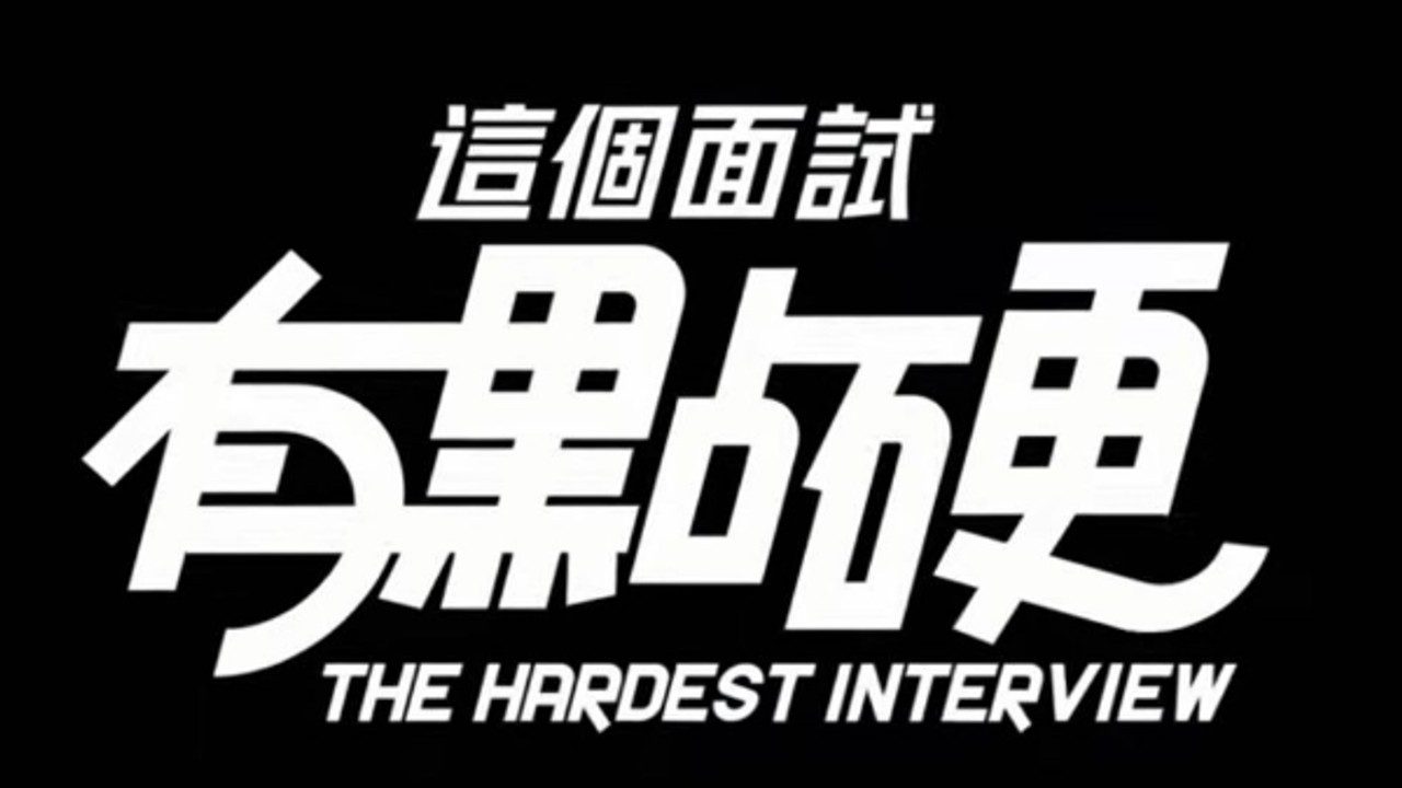 这个面试有点硬 (3) 角色路线 实机截图 5
