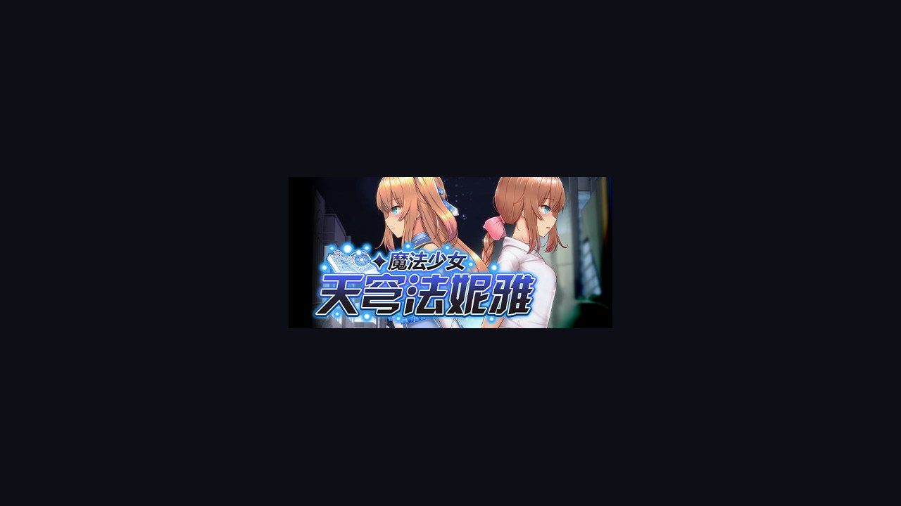 魔法少女天穹法妮雅MagicalGirlCelesphonia 版本内容 演示图