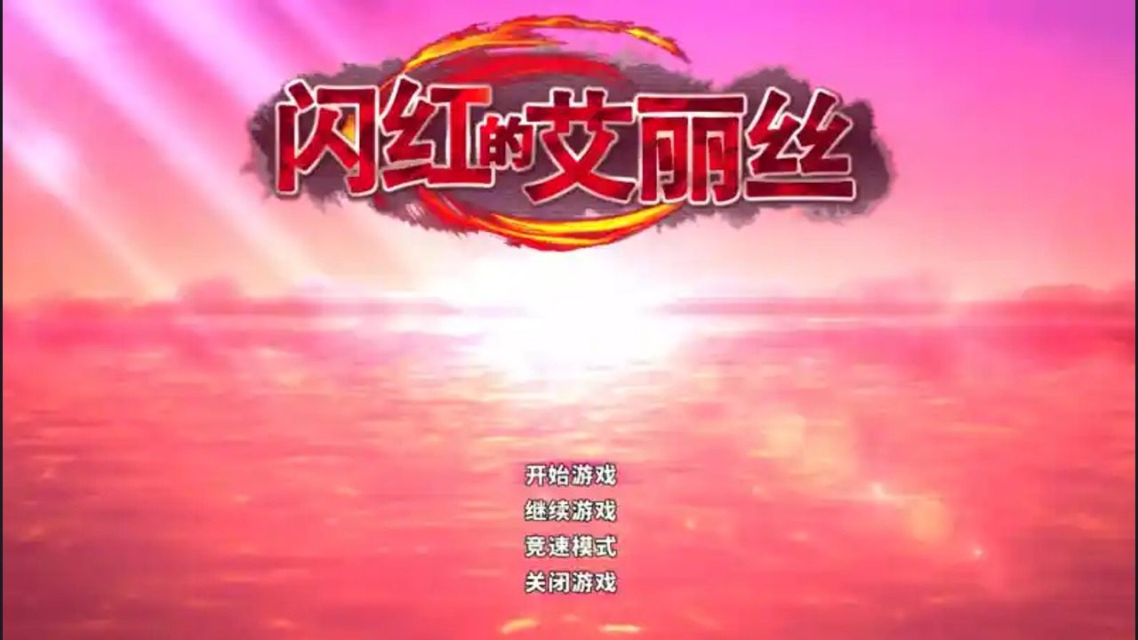 闪红的艾丽丝 PC版 展示图