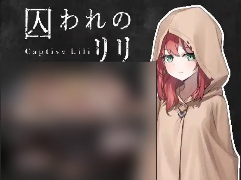 被囚禁的莉莉 操作界面 画面