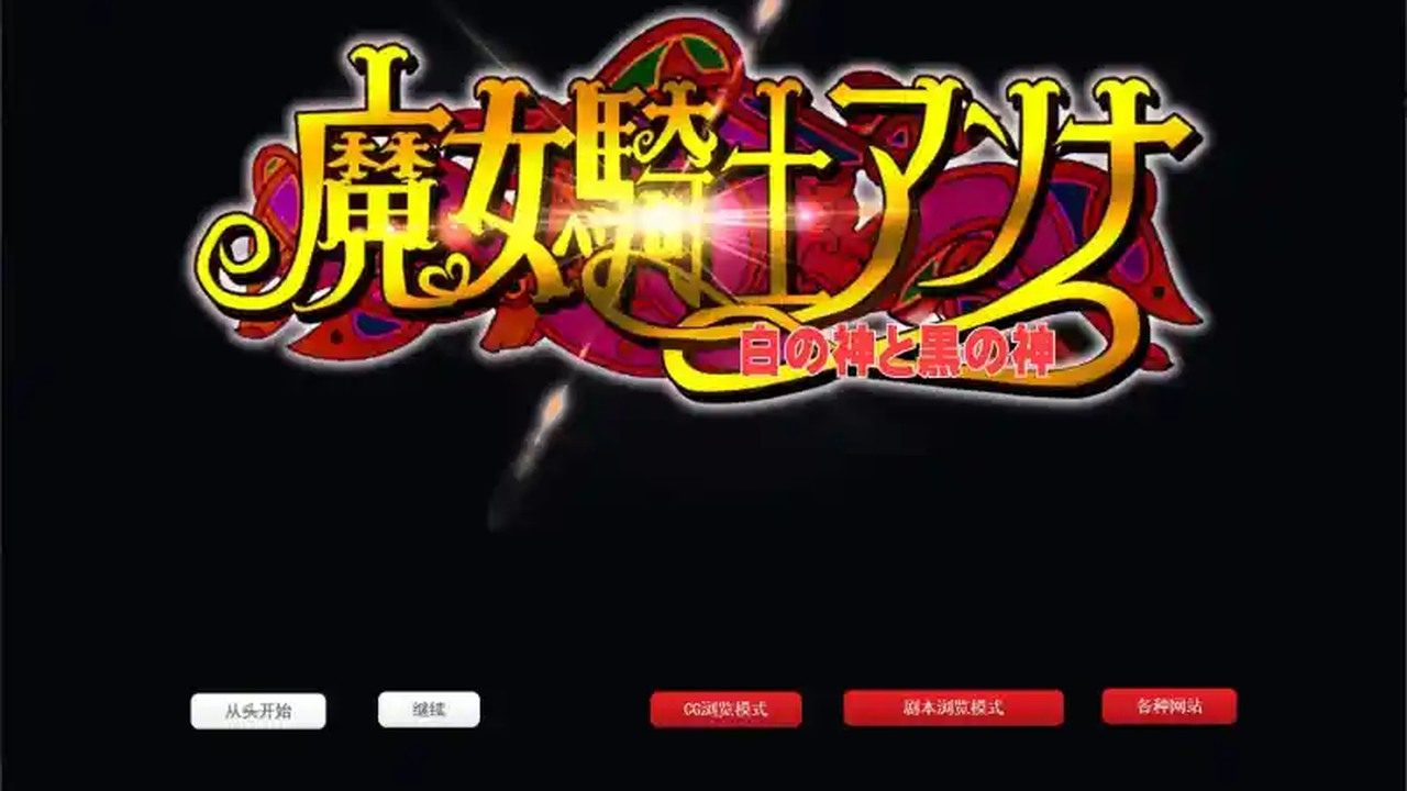 魔女骑士安娜 章节事件 画面