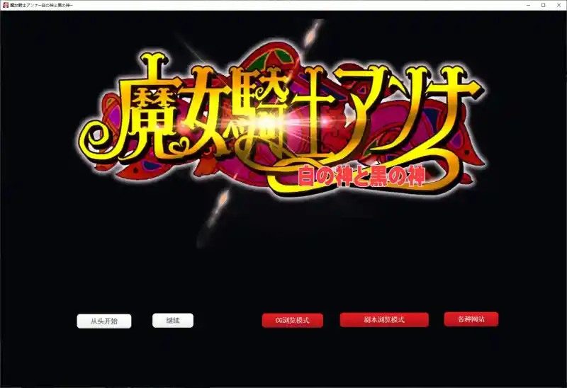 魔女骑士安娜 剧情互动 画面 2