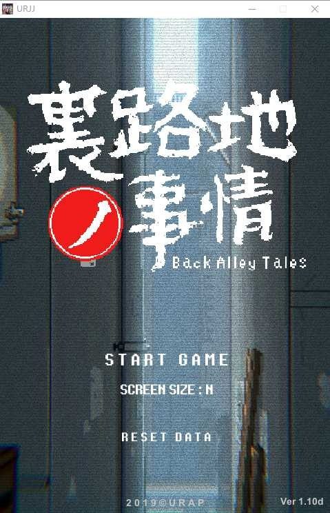 裏路地ノ事情 Back Alley Tales 小巷子里的秘密事情 攻略要点 展示图 2