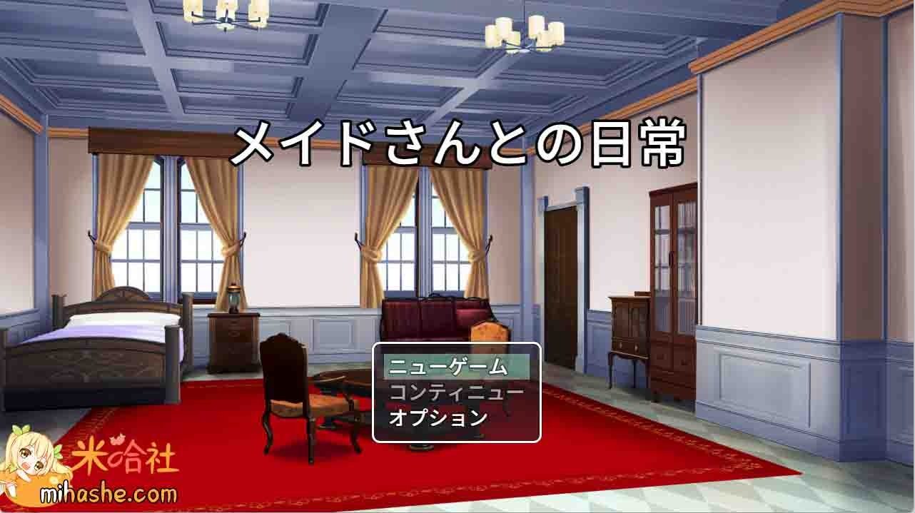 和女仆的日常生活メイドさんとの日常 和女仆的日常生活RPG汉化版下载 封面图